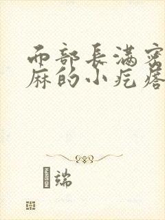 面部长满密密麻麻的小疙瘩