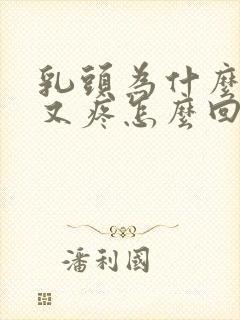 乳头为什么又痒又疼怎么回事