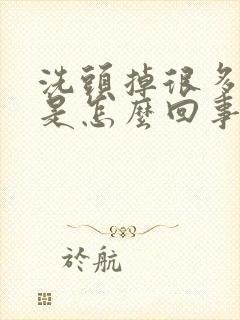 洗头掉很多头发是怎么回事封面