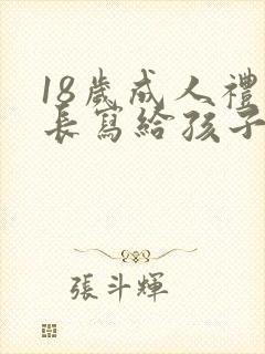 18岁成人礼家长写给孩子的一封信范文封面