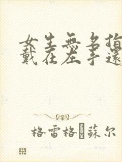 女生无名指戒指戴在左手还是右手