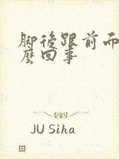 脚后跟前面疼怎么回事封面