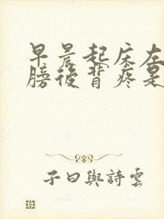 早晨起床左边肩膀后背疼是怎么回事封面