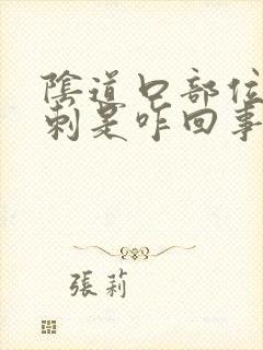 阴道口部位起肉刺是咋回事