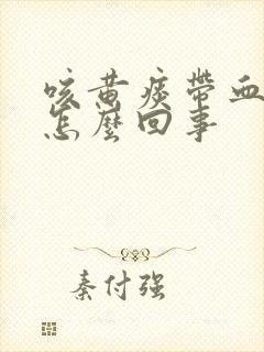 咳黄痰带血丝是怎么回事封面