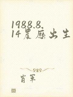 1988.8.14农历出生的人命运怎样?