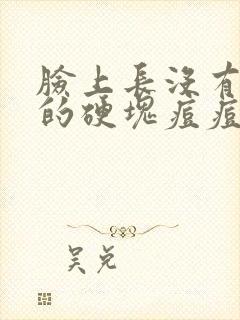 脸上长没有脓头的硬块痘痘封面