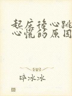 起床后心跳加速心慌的原因