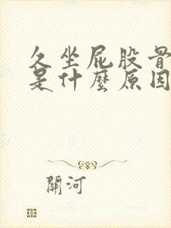 久坐屁股骨头疼是什么原因