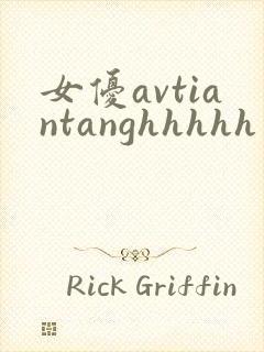 女优avtiantanghhhhh