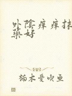 外阴痒痒抹什么药好