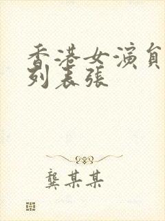 香港女演员大全列表张