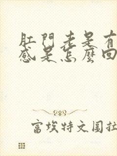 肛门老是有下坠感是怎么回事