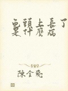 龟头上长了小泡是什么病