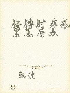 胳膊肘疼感觉很累怎么办