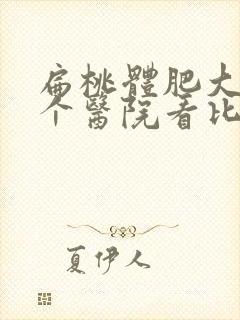 扁桃体肥大去哪个医院看比较好封面