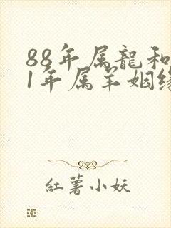 88年属龙和91年属羊姻缘怎么样