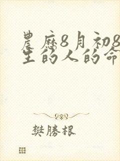 农历8月初8出生的人的命运