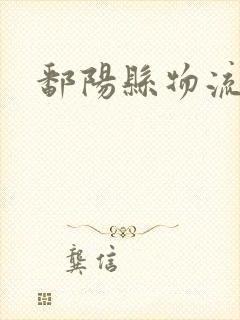 鄱阳县物流公司