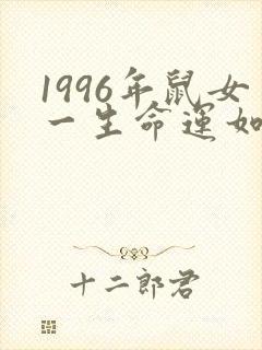 1996年鼠女一生命运如何
