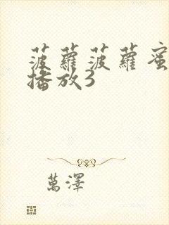 菠萝菠萝蜜视频播放3