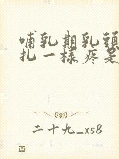 哺乳期乳头像针扎一样疼是怎么回事