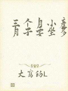 三个月小产后坐月子要坐多久