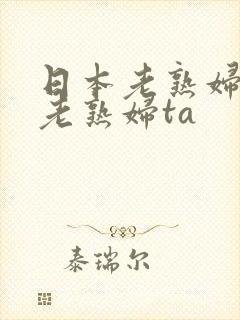 日本老熟妇av老熟妇ta