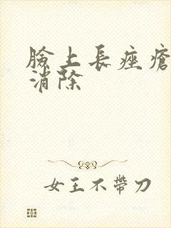 脸上长痤疮怎么消除