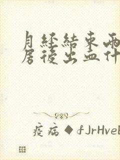 月经结束两天同房后出血什么原因