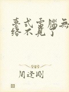 台式电脑无线网络不见了封面