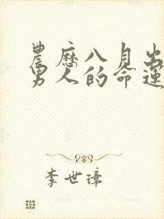 农历八月出生的男人的命运封面