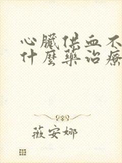 心脏供血不好用什么药治疗