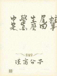 中学生尾椎骨疼是怎么回事