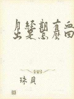 月经期有血块排出是怎么回事