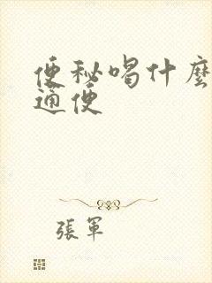 便秘喝什么最快通便