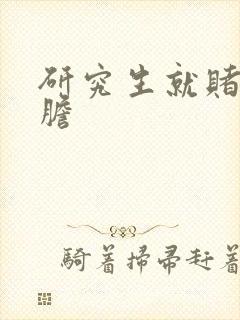 研究生就赌一个胆