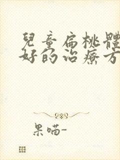 儿童扁桃体肥大好的治疗方法