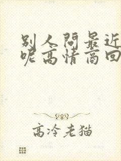 别人问最近忙啥呢高情商回复