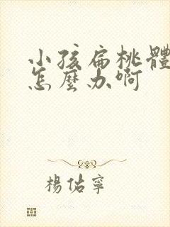 小孩扁桃体肥大怎么办啊