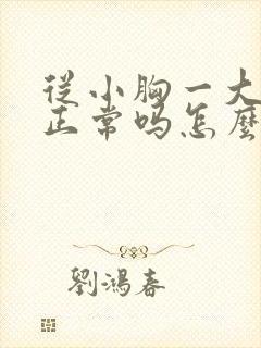 从小胸一大一小正常吗怎么办封面