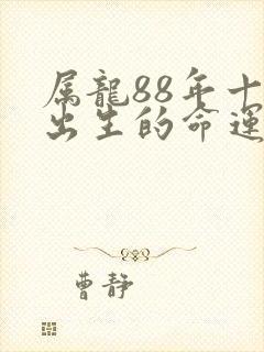 属龙88年十月出生的命运如何