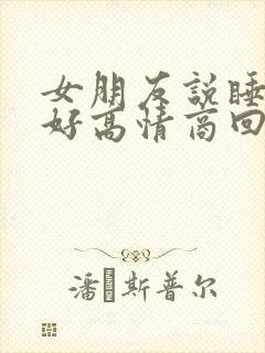 女朋友说睡的不好高情商回复