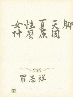 女性夏天脚凉是什么原因