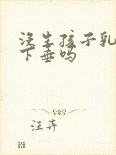 没生孩子乳房会下垂吗封面