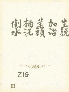 侧柏叶加生姜煮水洗头治脱发吗