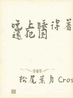 晚上睡得着白天还犯困封面