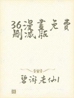 36漫画免费无删减版