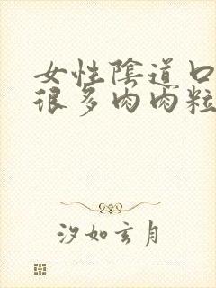 女性阴道口长了很多肉肉粒