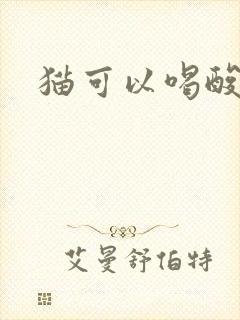 猫可以喝酸奶么